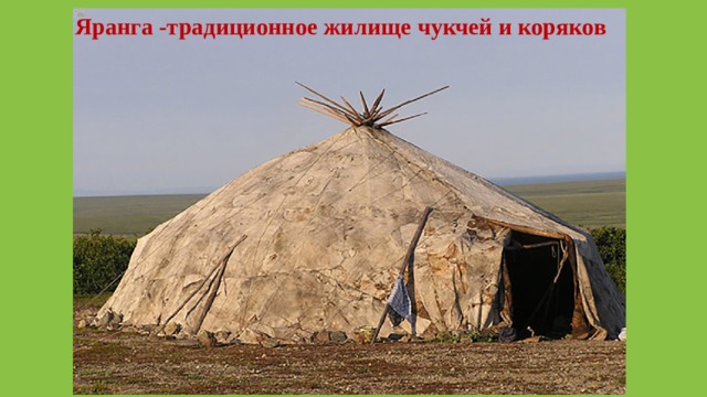 Яранга -традиционное жилище чукчей и коряков 