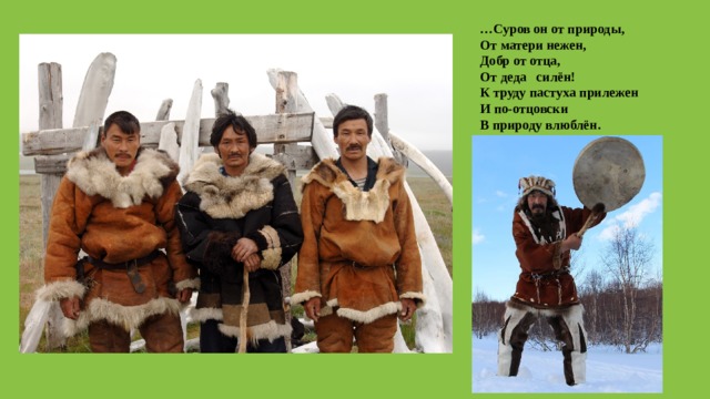 … Суров он от природы, От матери нежен, Добр от отца, От деда силён!  К труду пастуха прилежен И по-отцовски В природу влюблён. 