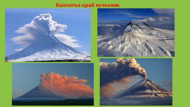 Камчатка-край вулканов. 