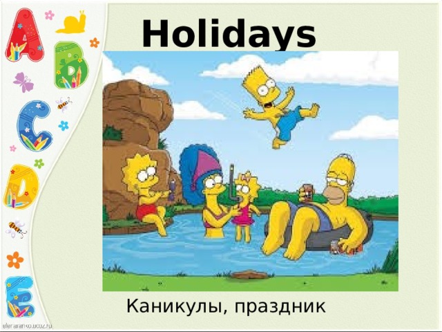 Holidays Каникулы, праздник 