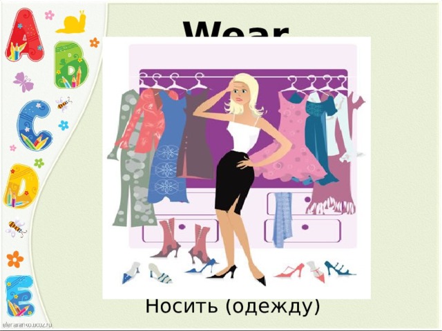 Wear Носить (одежду) 