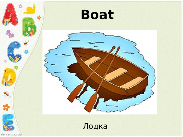 Boat  Лодка  