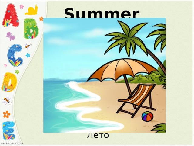 Summer Лето 