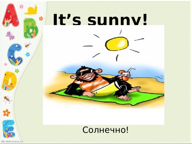 It’s sunny! Солнечно! 