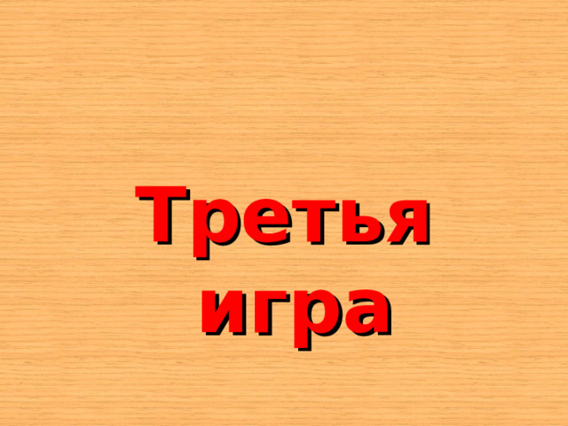    Третья игра 