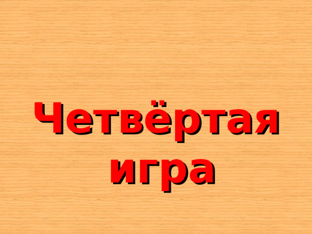    Четвёртая игра 
