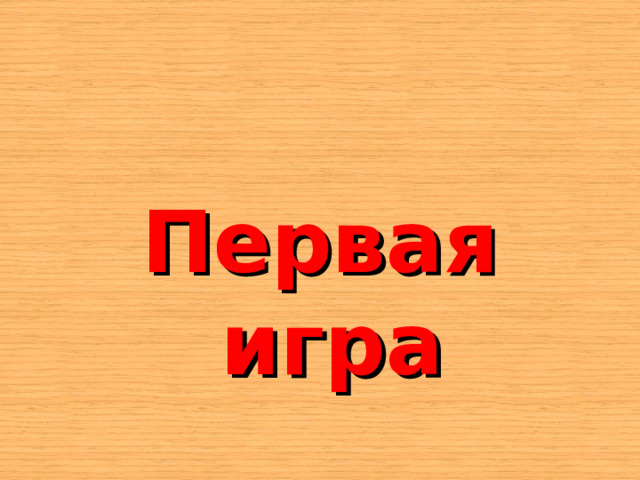    Первая игра 