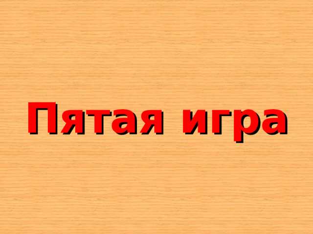   Пятая игра 