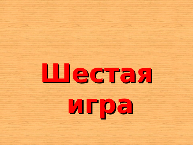   Шестая игра 