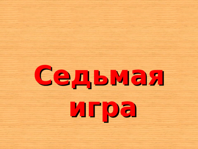    Седьмая игра 
