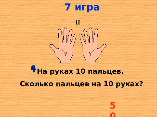 7 игра На руках 10 пальцев. Сколько пальцев на 10 руках? 50 