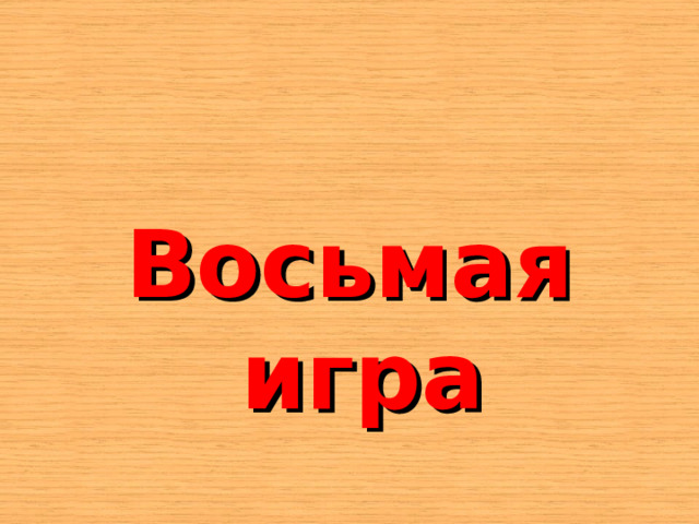    Восьмая игра 