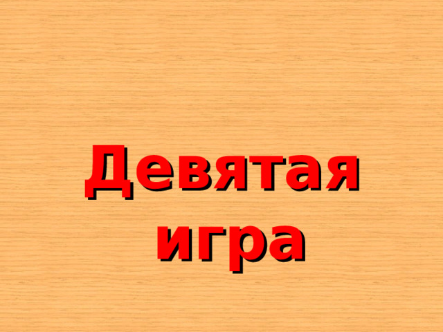    Девятая игра 