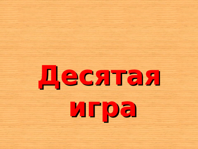    Десятая игра 