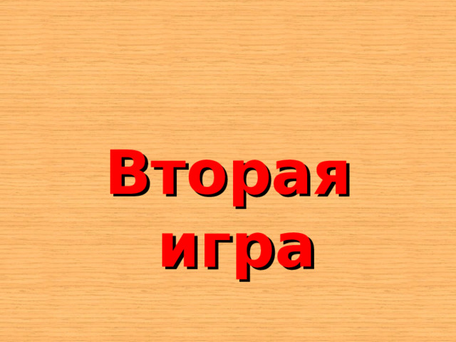    Вторая игра 