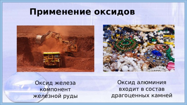 Применение оксидов Оксид алюминия входит в состав драгоценных камней Оксид железа компонент железной руды 