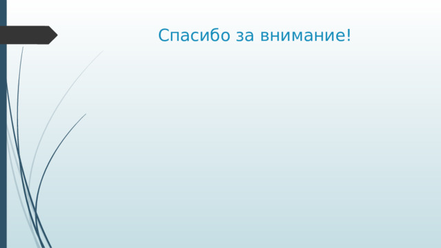 Спасибо за внимание! 