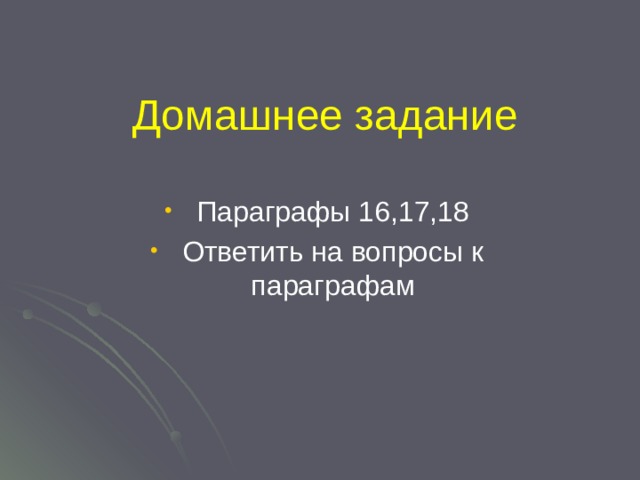 Домашнее задание Параграфы 16,17,18 Ответить на вопросы к параграфам 