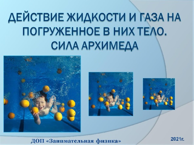 Действие жидкости и газа на погруженное в них тело.  Сила Архимеда 