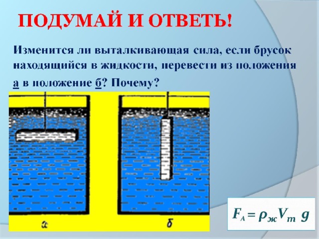 ПОДУМАЙ И ОТВЕТЬ! 