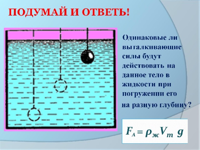 ПОДУМАЙ И ОТВЕТЬ! 