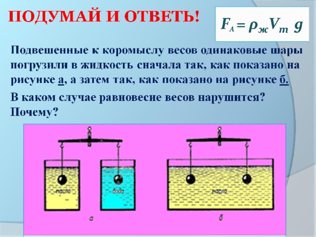ПОДУМАЙ И ОТВЕТЬ! 