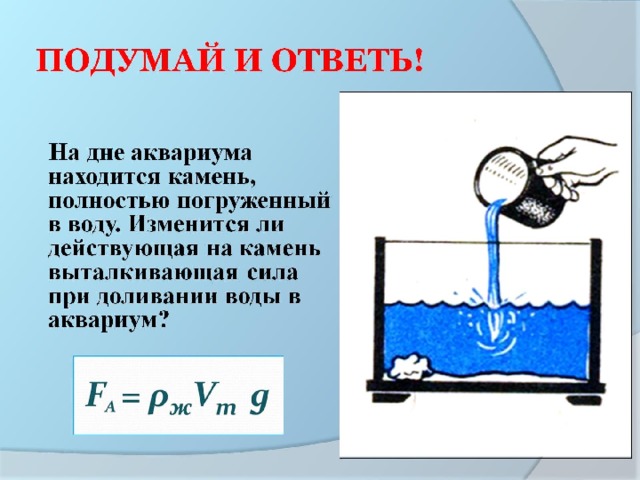 ПОДУМАЙ И ОТВЕТЬ! 