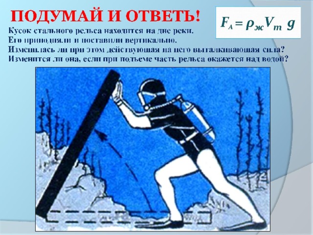 ПОДУМАЙ И ОТВЕТЬ! 