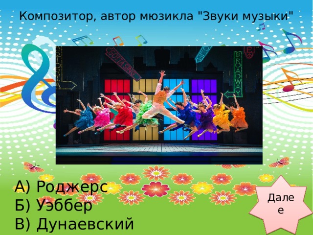Композитор, автор мюзикла 