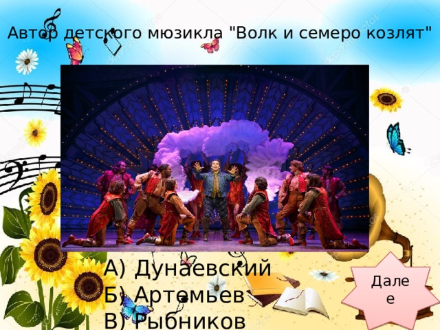 Автор детского мюзикла 