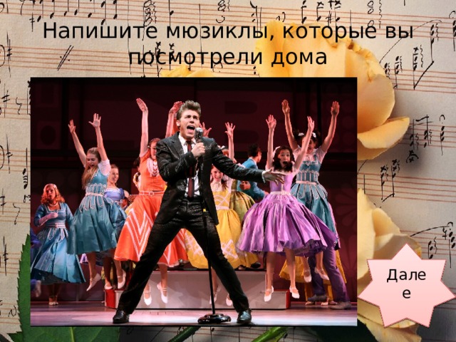 Напишите мюзиклы, которые вы посмотрели дома Далее 