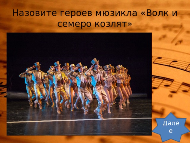 Назовите героев мюзикла «Волк и семеро козлят» Далее 