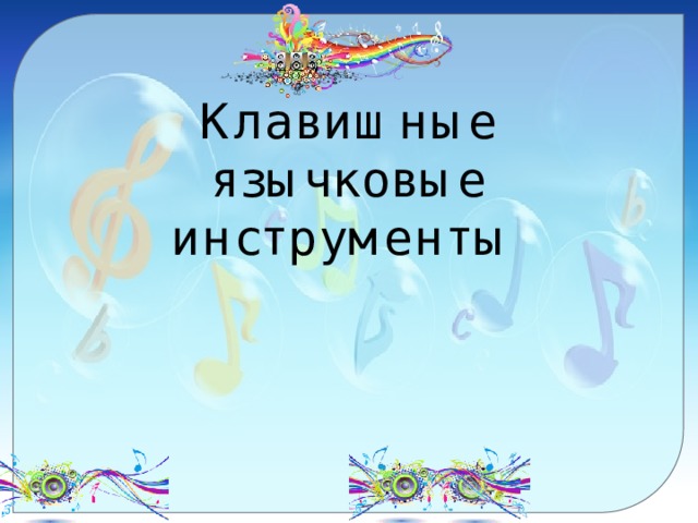 Клавишные язычковые инструменты 