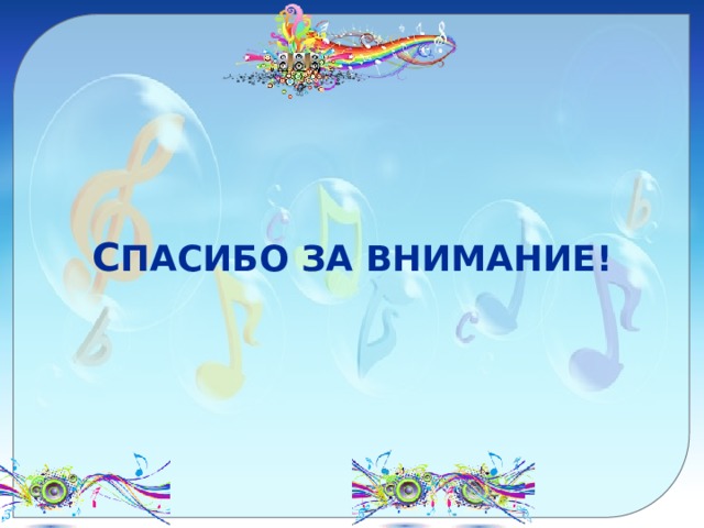 с пасибо за внимание! 