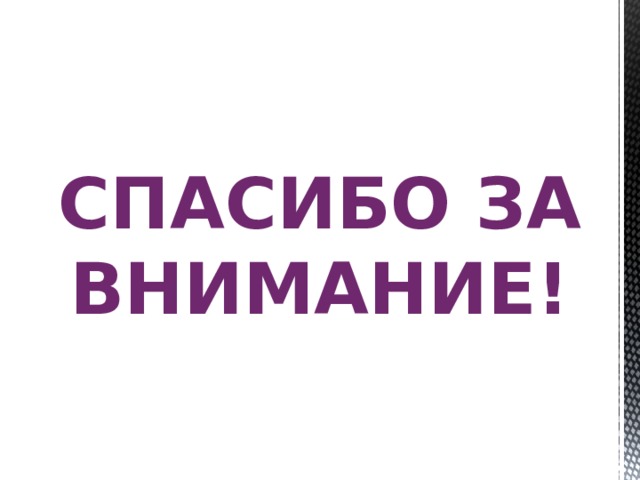 Спасибо за внимание! 