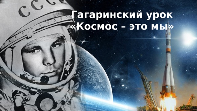 Гагаринский урок «Космос – это мы» 
