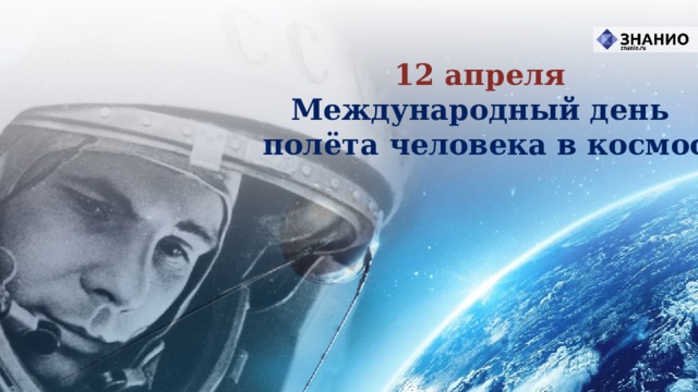 12 апреля Международный день полёта человека в космос 