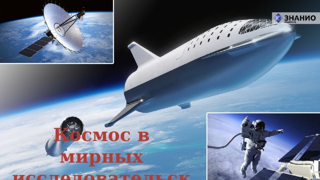 Космос в мирных исследовательских целях 
