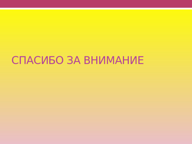 СПАСИБО ЗА ВНИМАНИЕ 