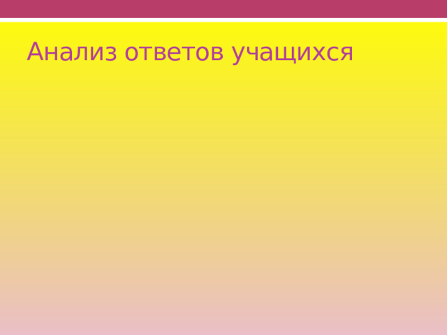 Анализ ответов учащихся 