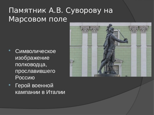 Памятник А.В. Суворову на Марсовом поле Символическое изображение полководца, прославившего Россию Герой военной кампании в Италии 