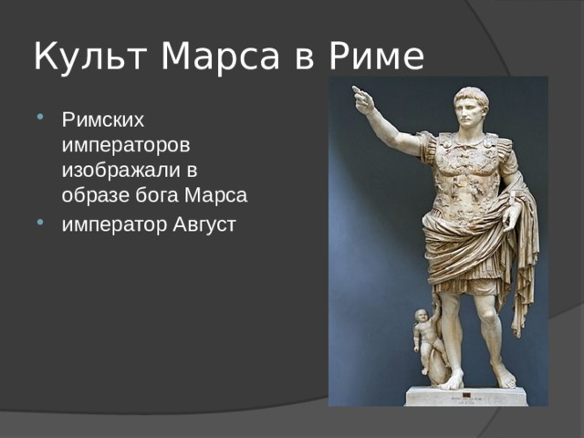 Культ Марса в Риме Римских императоров изображали в образе бога Марса император Август 