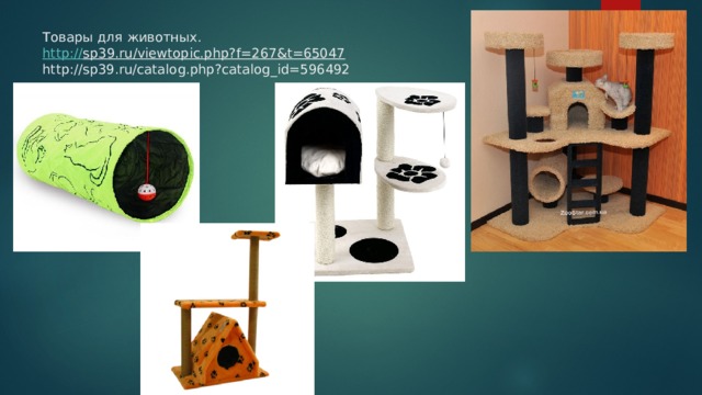 Товары для животных.  http:// sp39.ru/viewtopic.php?f=267&t=65047  http://sp39.ru/catalog.php?catalog_id=596492 