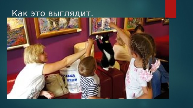 Как это выглядит. 