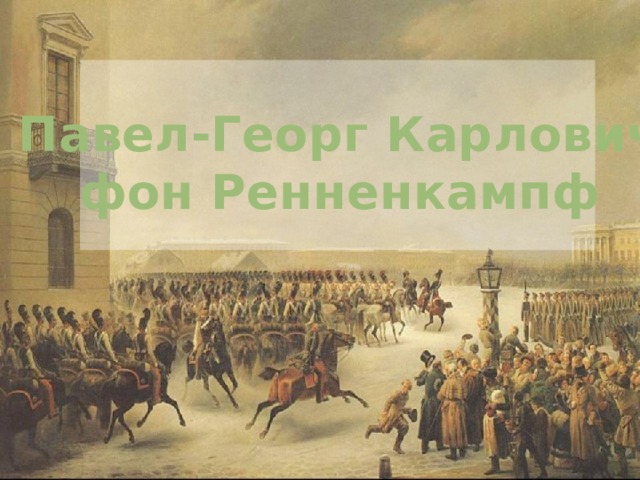 Павел-Георг Карлович  фон Ренненкампф 
