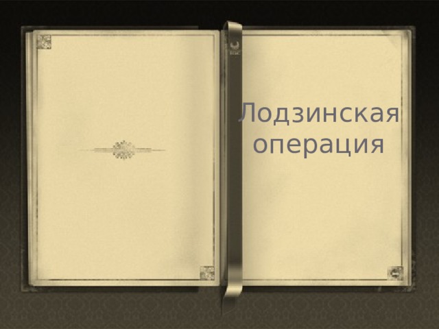 Лодзинская операция   
