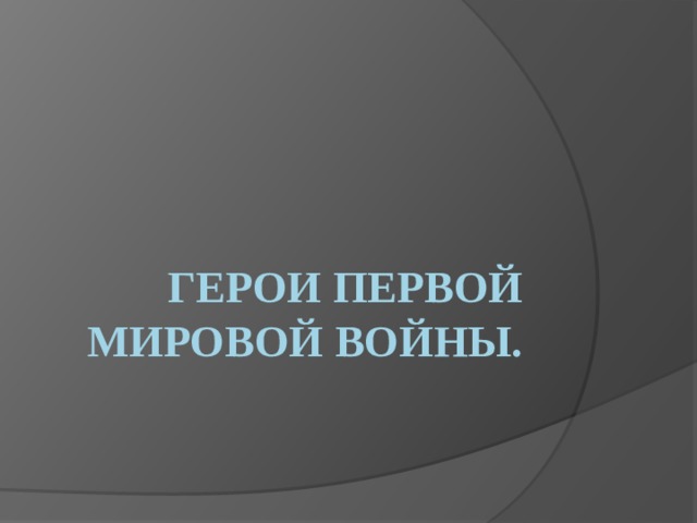 Герои первой мировой войны.  