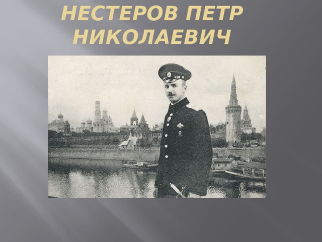 Нестеров Петр Николаевич 