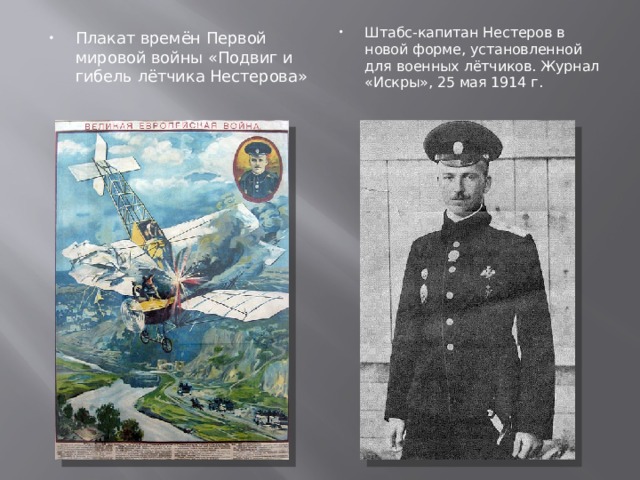 Штабс-капитан Нестеров в новой форме, установленной для военных лётчиков. Журнал «Искры», 25 мая 1914 г. Плакат времён Первой мировой войны «Подвиг и гибель лётчика Нестерова» 