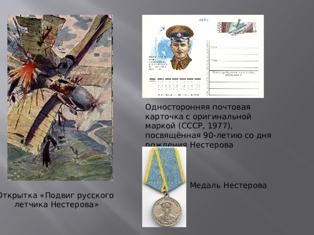 Односторонняя почтовая карточка с оригинальной маркой (СССР, 1977), посвящённая 90-летию со дня рождения Нестерова Медаль Нестерова Открытка «Подвиг русского летчика Нестерова» 